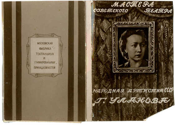 Народная артистка СССР Г. Уланова. [Миниатюрный фотоальбом]. Л., [1950-е].